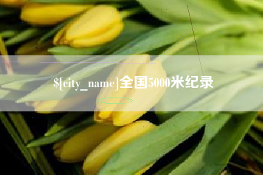 汕尾全国5000米纪录