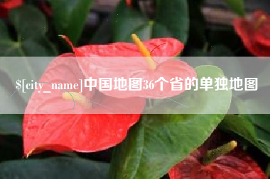 汕尾中国地图36个省的单独地图