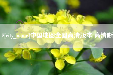 汕尾中国地图全图高清版本 高清晰