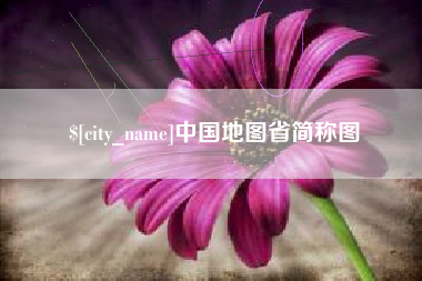 汕尾中国地图省简称图