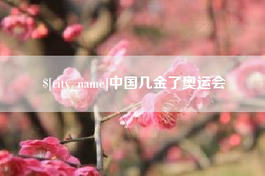 汕尾中国几金了奥运会