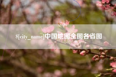 汕尾中国地图全图各省图
