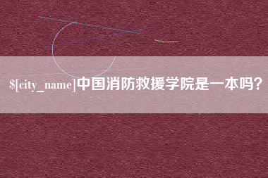 汕尾中国消防救援学院是一本吗？