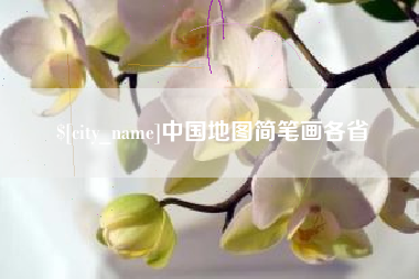 汕尾中国地图简笔画各省
