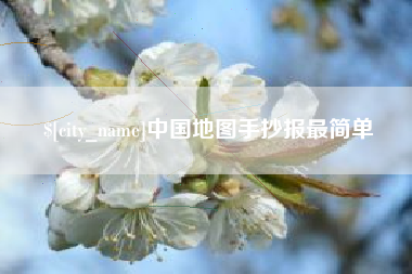 汕尾中国地图手抄报最简单