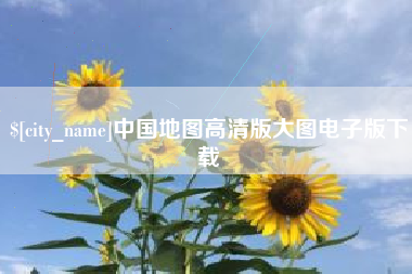 汕尾中国地图高清版大图电子版下载