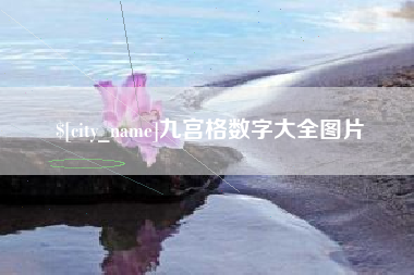 汕尾九宫格数字大全图片