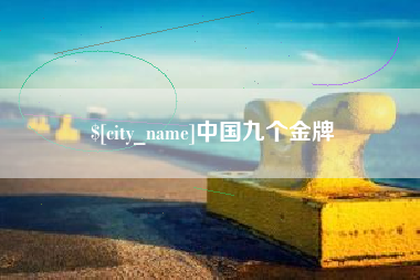 汕尾中国九个金牌