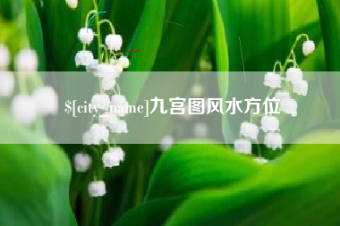 汕尾九宫图风水方位