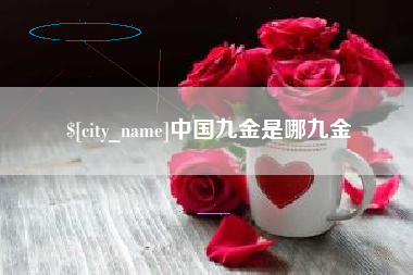 汕尾中国九金是哪九金