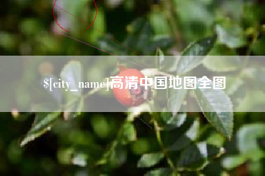 汕尾高清中国地图全图