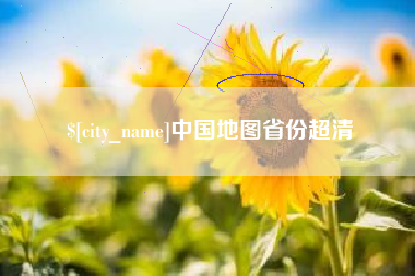 汕尾中国地图省份超清