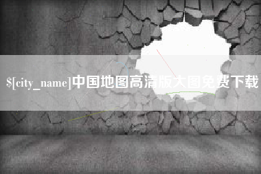 汕尾中国地图高清版大图免费下载