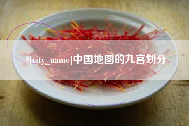 汕尾中国地图的九宫划分