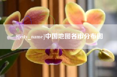 汕尾中国地图各市分布图