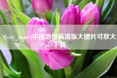 汕尾中国地图高清版大图片可放大下载