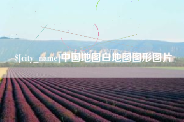 汕尾中国地图白地图图形图片