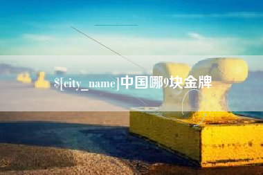 汕尾中国哪9块金牌
