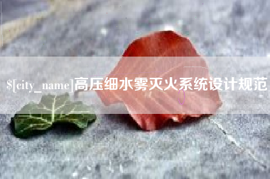 汕尾高压细水雾灭火系统设计规范