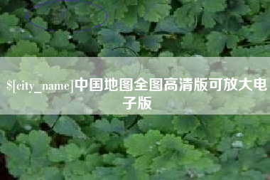汕尾中国地图全图高清版可放大电子版