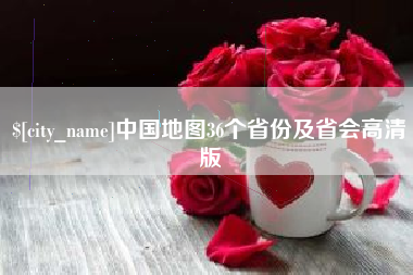汕尾中国地图36个省份及省会高清版