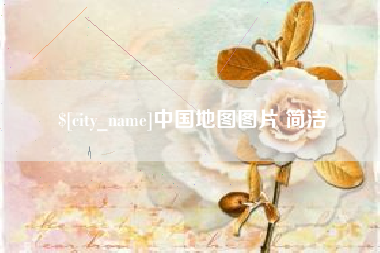 汕尾中国地图图片 简洁