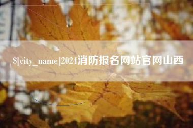 汕尾2024消防报名网站官网山西