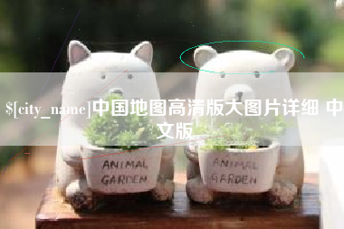 汕尾中国地图高清版大图片详细 中文版