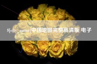 汕尾中国地图完整高清版 电子