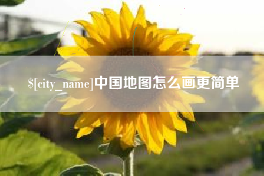汕尾中国地图怎么画更简单