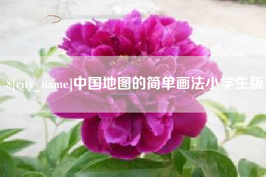 汕尾中国地图的简单画法小学生版
