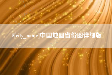 汕尾中国地图省份图详细版