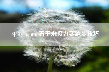 汕尾五千米接力赛跑步技巧