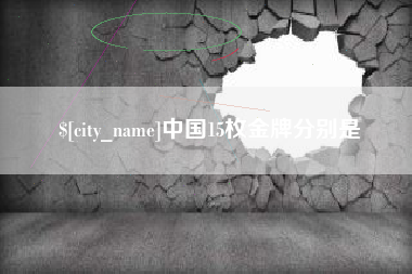 汕尾中国15枚金牌分别是