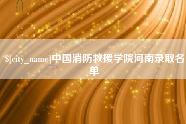 汕尾中国消防救援学院河南录取名单