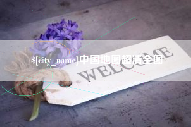 汕尾中国地图超清全图