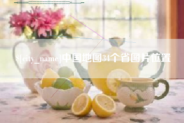 汕尾中国地图34个省图片位置