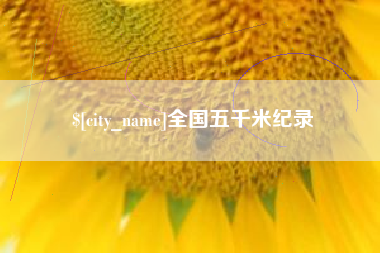 汕尾全国五千米纪录