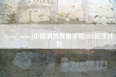 汕尾中国消防救援学院2020招生计划