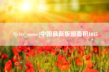 汕尾中国最新版图面积1045