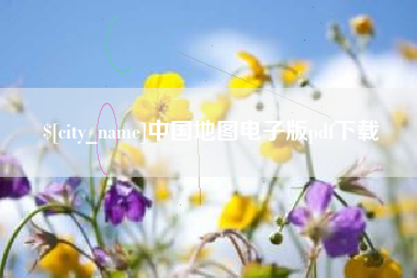 汕尾中国地图电子版pdf下载