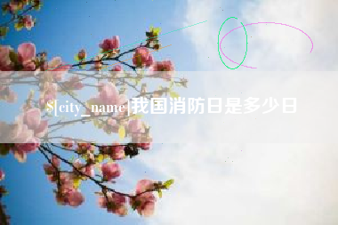 汕尾我国消防日是多少日