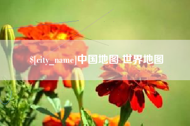 汕尾中国地图 世界地图
