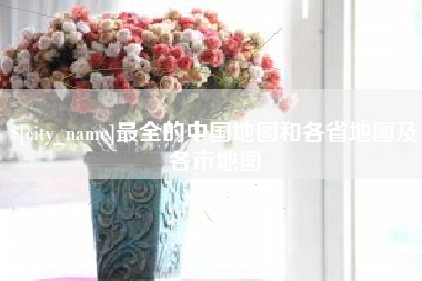汕尾最全的中国地图和各省地图及各市地图