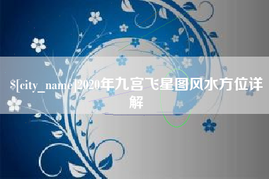 汕尾2020年九宫飞星图风水方位详解