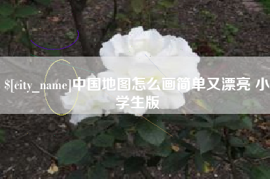 汕尾中国地图怎么画简单又漂亮 小学生版