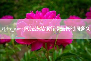 汕尾司法冻结银行卡最长时间多久
