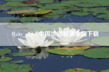 汕尾中国地图超清全图下载