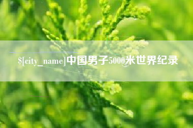 汕尾中国男子5000米世界纪录