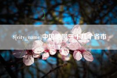 汕尾中国地图三十几个省市